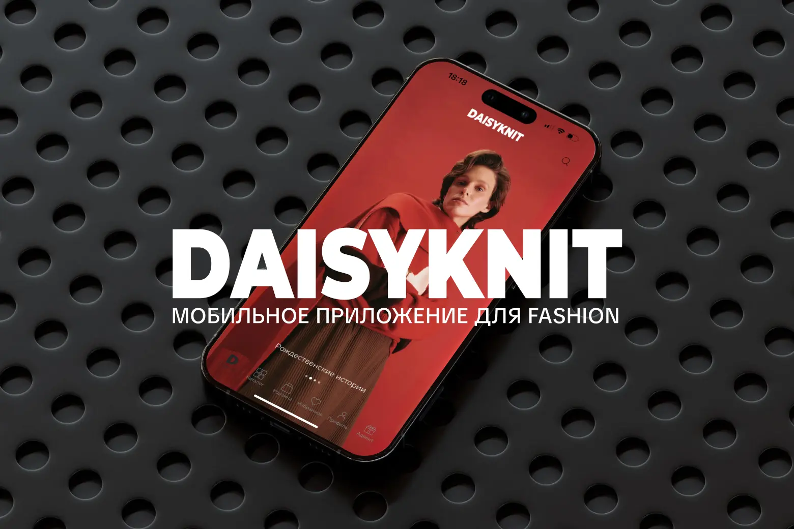 Daisyknit: мобильное приложение для fashion-бренда